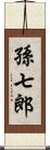 孫七郎 Scroll