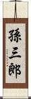 孫三郎 Scroll