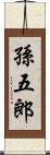 孫五郎 Scroll