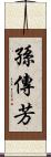 孫傳芳 Scroll