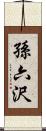 孫六沢 Scroll