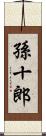 孫十郎 Scroll