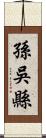 孫吳縣 Scroll