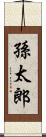 孫太郎 Scroll