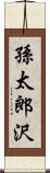 孫太郎沢 Scroll