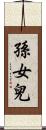 孫女兒 Scroll