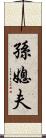 孫媳夫 Scroll