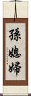 孫媳婦 Scroll