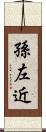 孫左近 Scroll
