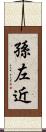 孫左近 Scroll