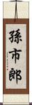 孫市郎 Scroll