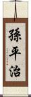 孫平治 Scroll