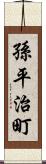 孫平治町 Scroll