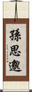 孫思邈 Scroll