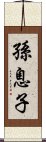 孫息子 Scroll