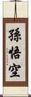 孫悟空 Scroll