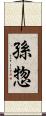 孫惣 Scroll