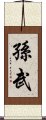 孫武 Scroll