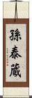 孫泰蔵 Scroll