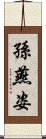 孫燕姿 Scroll