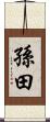 孫田 Scroll