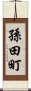 孫田町 Scroll