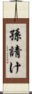 孫請け Scroll