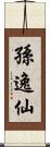 孫逸仙 Scroll