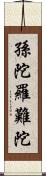 孫陀羅難陀 Scroll