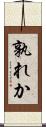 孰れか Scroll