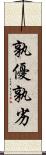 孰優孰劣 Scroll