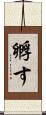 孵す Scroll