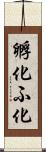 孵化 Scroll