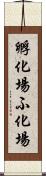 孵化場 Scroll