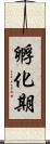 孵化期 Scroll