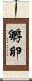 孵卵 Scroll