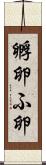 孵卵 Scroll