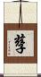 孶 Scroll