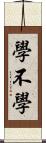 學不學 Scroll