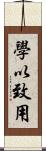 學以致用 Scroll