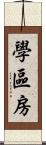 學區房 Scroll