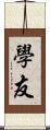 學友 Scroll