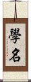 学名 Scroll