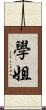 學姐 Scroll