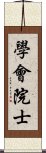 學會院士 Scroll