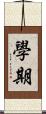 學期 Scroll