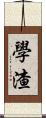 學渣 Scroll