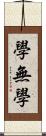 學無學 Scroll