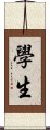 學生 Scroll