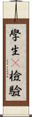 學生t檢驗 Scroll